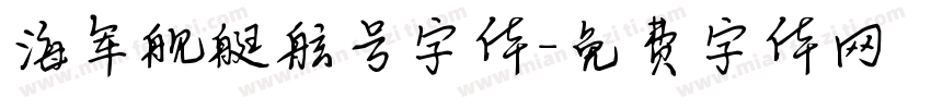 海军舰艇舷号字体字体转换