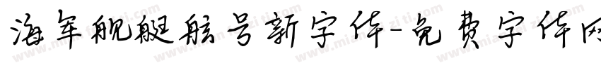 海军舰艇舷号新字体字体转换