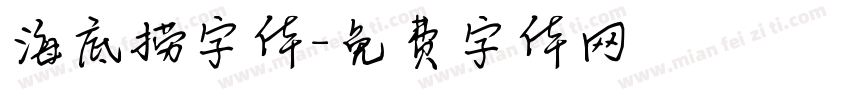 海底捞字体字体转换