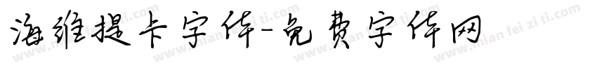 海维提卡字体字体转换
