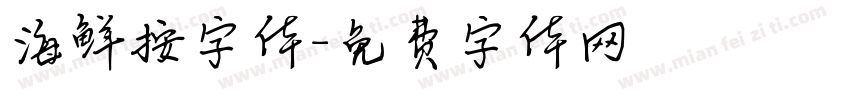 海鲜按字体字体转换