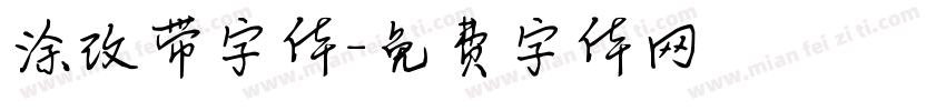 涂改带字体字体转换