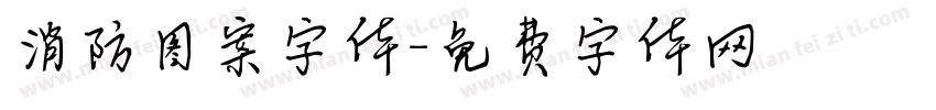 消防图案字体字体转换