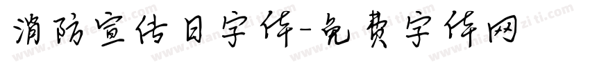 消防宣传日字体字体转换