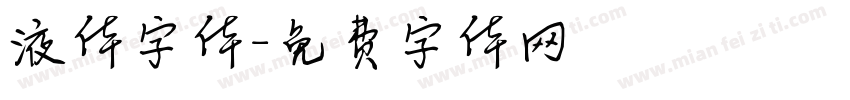 液体字体字体转换