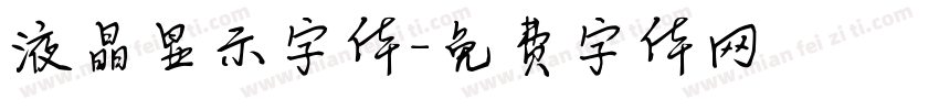 液晶显示字体字体转换