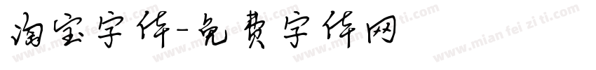淘宝字体字体转换