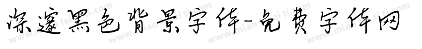 深邃黑色背景字体字体转换
