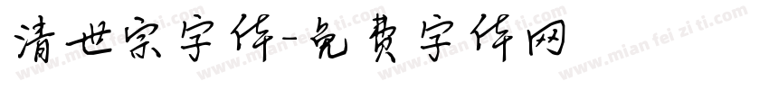 清世宗字体字体转换