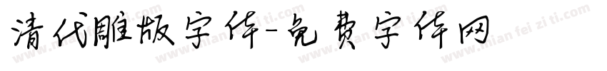 清代雕版字体字体转换