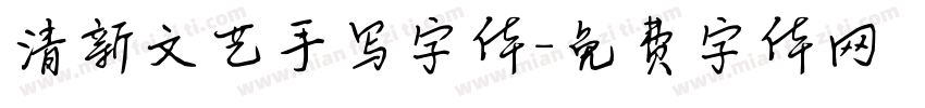 清新文艺手写字体字体转换