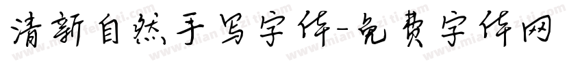 清新自然手写字体字体转换
