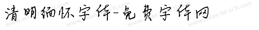 清明缅怀字体字体转换