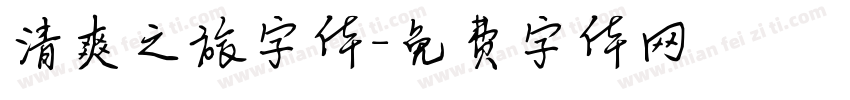 清爽之旅字体字体转换