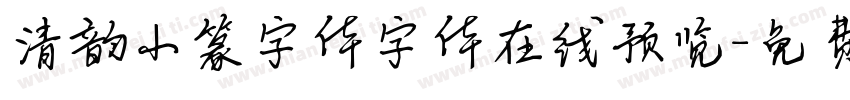 清韵小篆字体字体在线预览字体转换