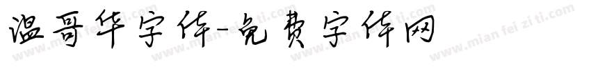 温哥华字体字体转换