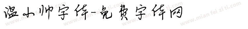 温小帅字体字体转换