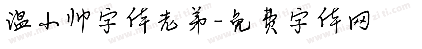 温小帅字体老弟字体转换