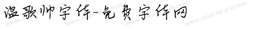 温歌帅字体字体转换