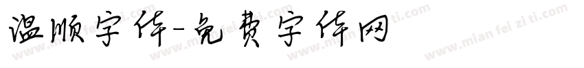 温顺字体字体转换