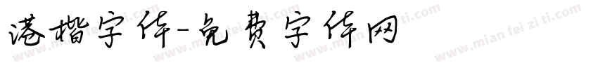 港楷字体字体转换