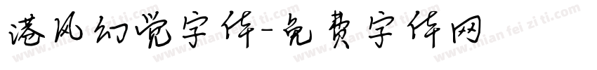 港风幻觉字体字体转换