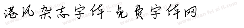 港风杂志字体字体转换