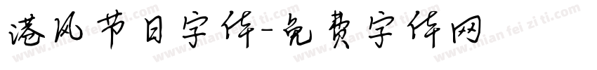 港风节日字体字体转换