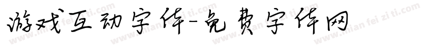 游戏互动字体字体转换