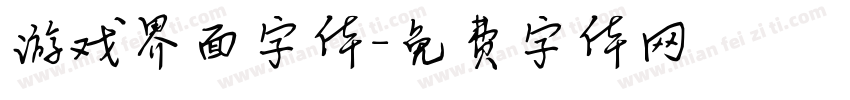 游戏界面字体字体转换