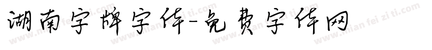 湖南字牌字体字体转换