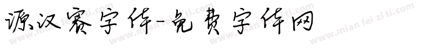 源汉赛字体字体转换