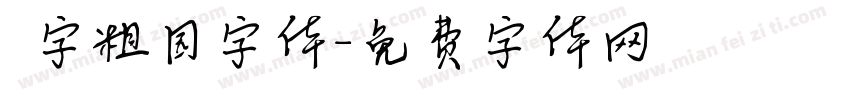 滘字粗园字体字体转换
