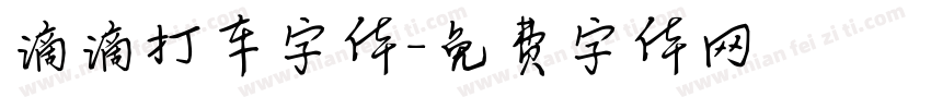 滴滴打车字体字体转换