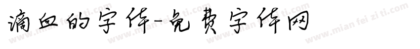 滴血的字体字体转换