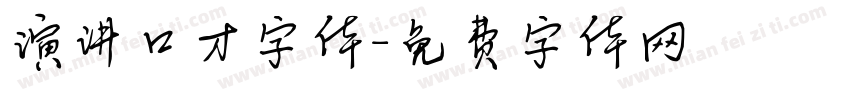 演讲口才字体字体转换