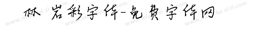 漢儀韓林樸岩彩字体字体转换