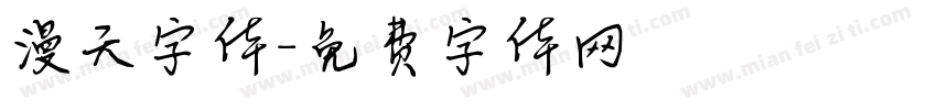 漫天字体字体转换
