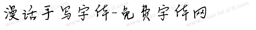 漫话手写字体字体转换