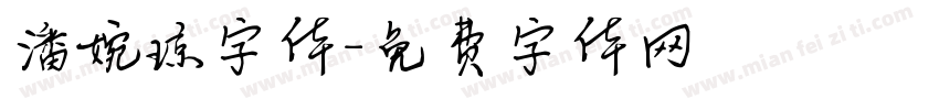潘婉琼字体字体转换