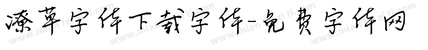 潦草字体下载字体字体转换