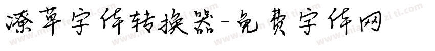 潦草字体转换器字体转换