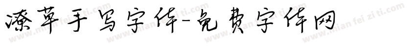 潦草手写字体字体转换