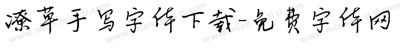 潦草手写字体下载字体转换