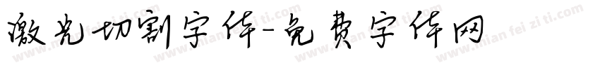 激光切割字体字体转换