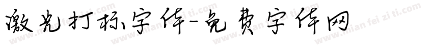 激光打标字体字体转换