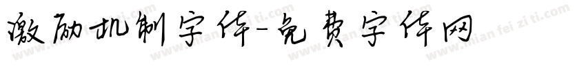 激励机制字体字体转换
