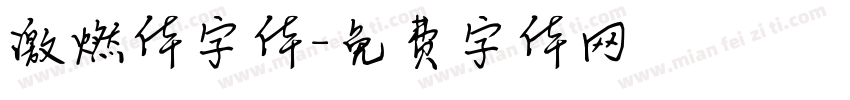 激燃体字体字体转换