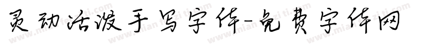 灵动活泼手写字体字体转换