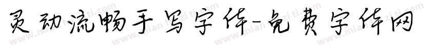 灵动流畅手写字体字体转换